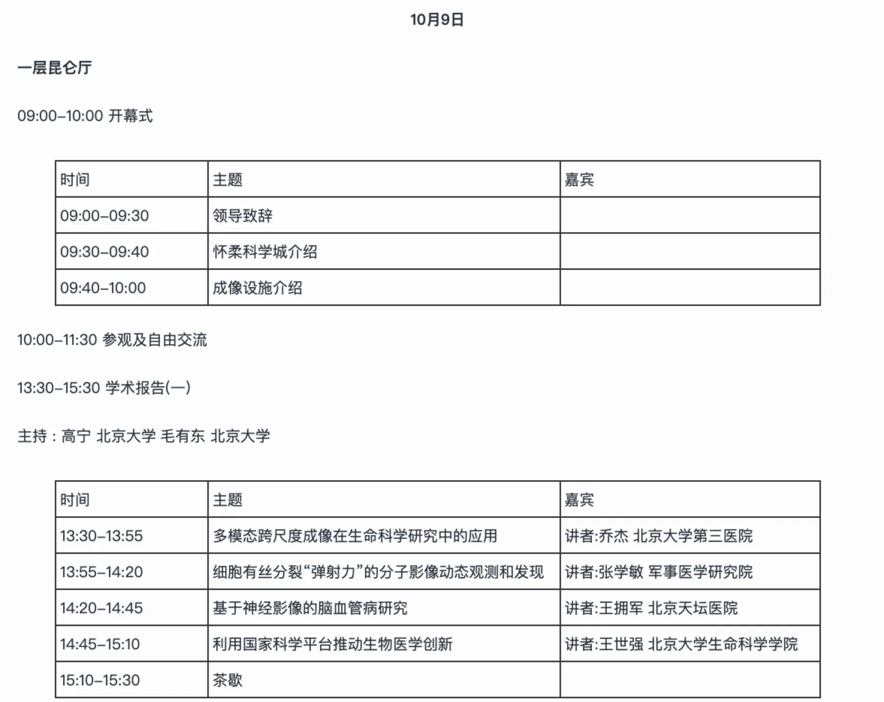 Meeting agenda of the First Huairou Forum, page one